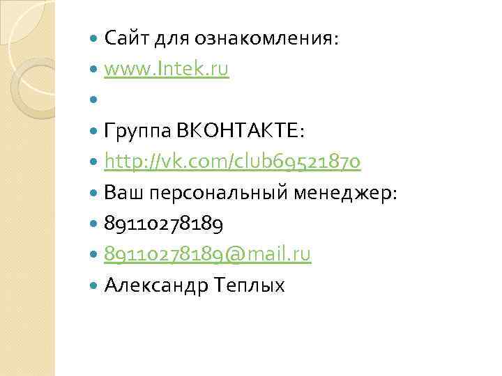  Сайт для ознакомления: www. Intek. ru Группа ВКОНТАКТЕ: http: //vk. com/club 69521870 Ваш