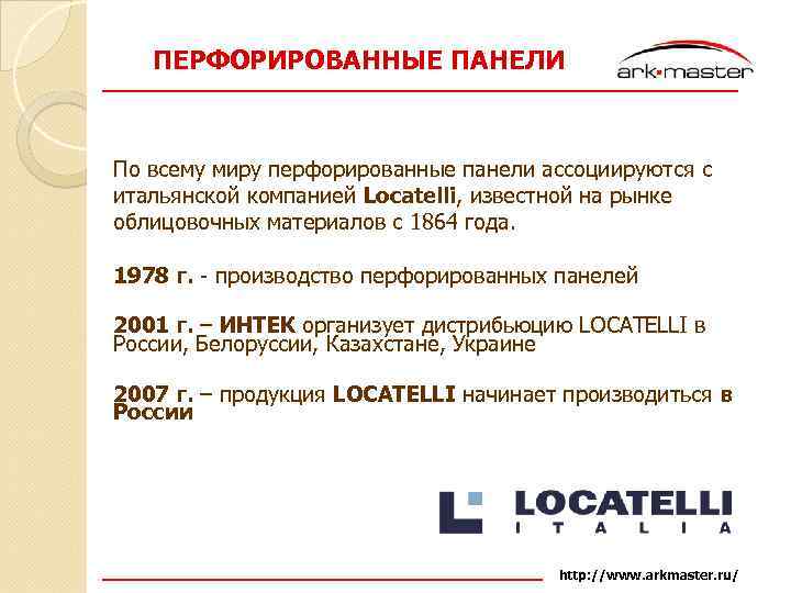 ПЕРФОРИРОВАННЫЕ ПАНЕЛИ По всему миру перфорированные панели ассоциируются с итальянской компанией Locatelli, известной на