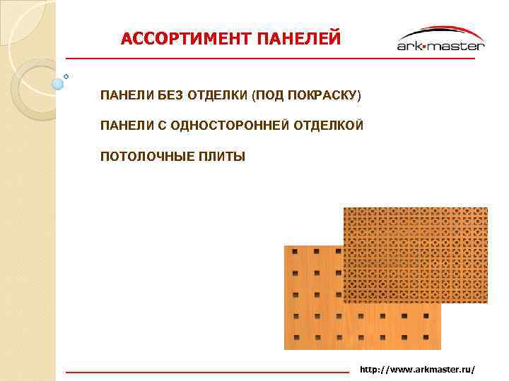 АССОРТИМЕНТ ПАНЕЛЕЙ q ПАНЕЛИ БЕЗ ОТДЕЛКИ (ПОД ПОКРАСКУ) q ПАНЕЛИ С ОДНОСТОРОННЕЙ ОТДЕЛКОЙ q