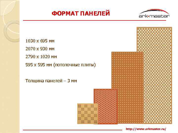 ФОРМАТ ПАНЕЛЕЙ 1030 х 695 мм 2070 х 930 мм 2790 х 1020 мм