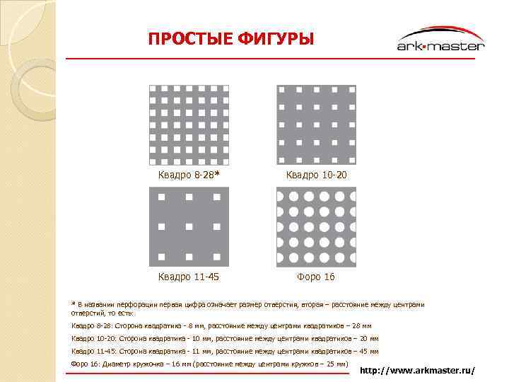 ПРОСТЫЕ ФИГУРЫ Квадро 8 -28* Квадро 10 -20 Квадро 11 -45 Форо 16 *