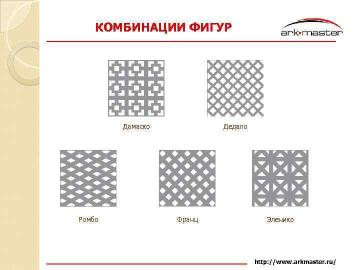 КОМБИНАЦИИ ФИГУР Дамаско Ромбо Дедало Франц Эленико http: //www. arkmaster. ru/ 