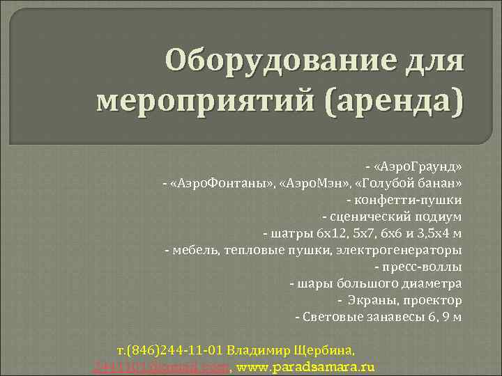 Оборудование для мероприятий (аренда) -- «Аэро. Граунд» -- «Аэро. Фонтаны» , «Аэро. Мэн» ,