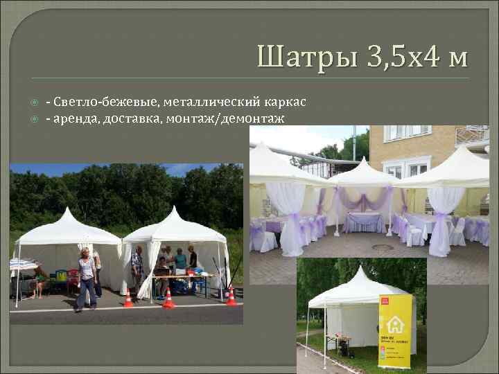 Шатры 3, 5 х4 м - Светло-бежевые, металлический каркас - аренда, доставка, монтаж/демонтаж 