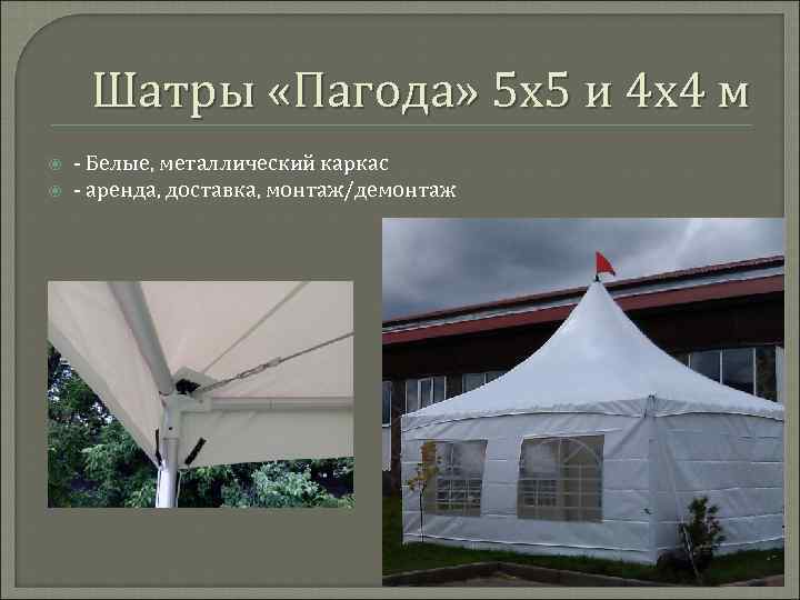 Шатры «Пагода» 5 х5 и 4 х4 м - Белые, металлический каркас - аренда,