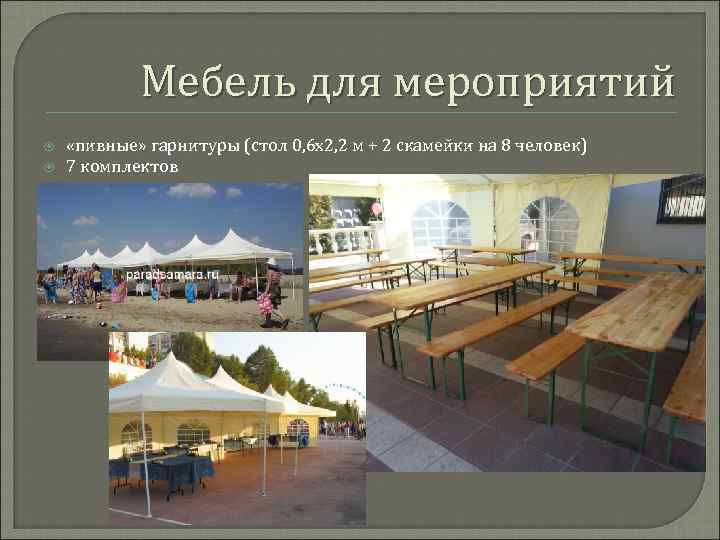 Мебель для мероприятий «пивные» гарнитуры (стол 0, 6 х2, 2 м + 2 скамейки
