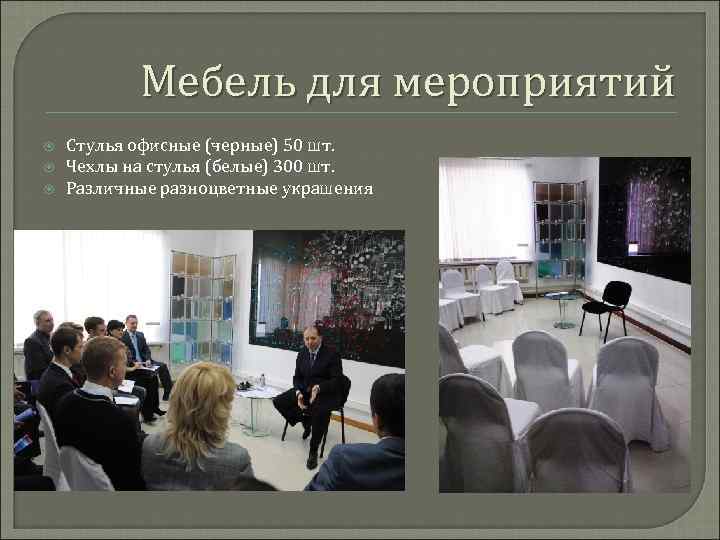 Мебель для мероприятий Стулья офисные (черные) 50 шт. Чехлы на стулья (белые) 300 шт.