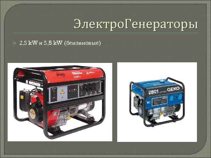 Электро. Генераторы 2, 5 k. W и 5, 5 k. W (бензиновые) 