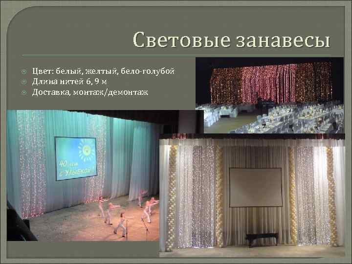 Световые занавесы Цвет: белый, желтый, бело-голубой Длина нитей 6, 9 м Доставка, монтаж/демонтаж 