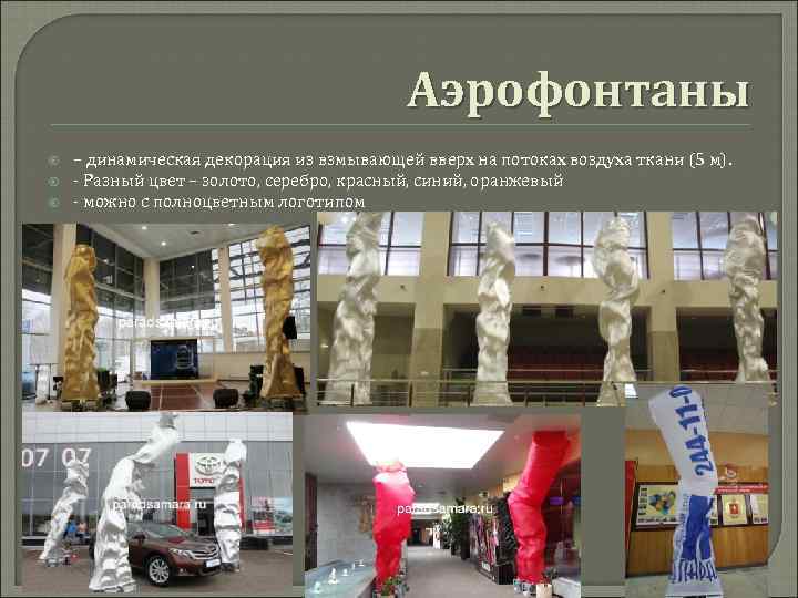 Аэрофонтаны – динамическая декорация из взмывающей вверх на потоках воздуха ткани (5 м). -