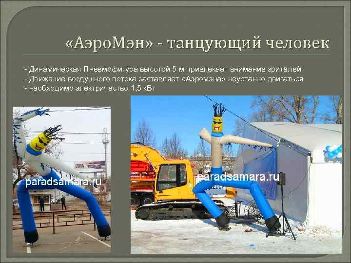  «Аэро. Мэн» - танцующий человек - Динамическая Пневмофигура высотой 5 м привлекает внимание