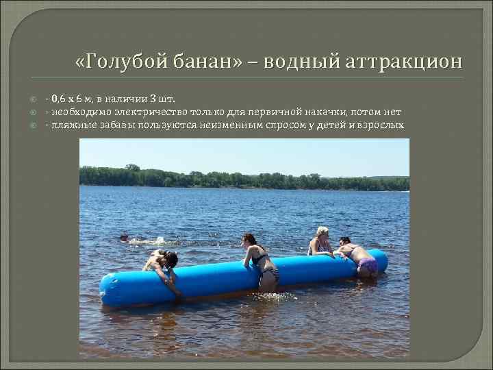  «Голубой банан» – водный аттракцион - 0, 6 х 6 м, в наличии