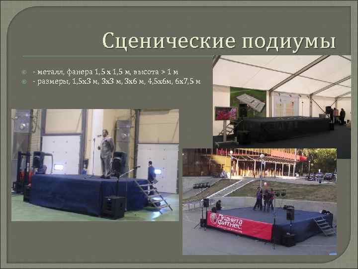 Сценические подиумы - металл, фанера 1, 5 х 1, 5 м, высота > 1