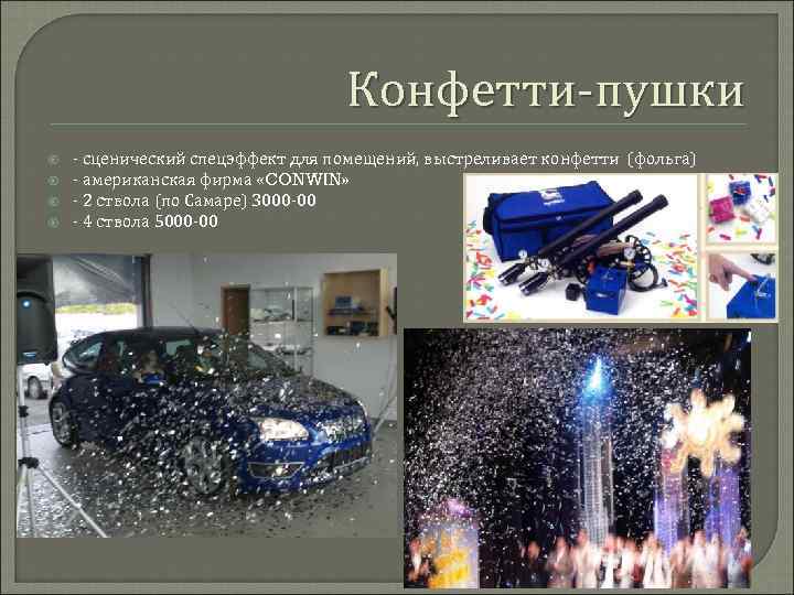 Конфетти-пушки - сценический спецэффект для помещений, выстреливает конфетти (фольга) - американская фирма «CONWIN» -