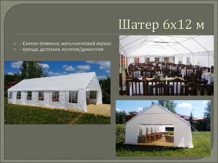 Шатер 6 х12 м - Светло-бежевые, металлический каркас - аренда, доставка, монтаж/демонтаж 