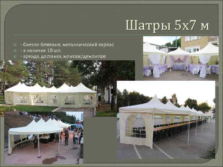 Шатры 5 х7 м - Светло-бежевые, металлический каркас - в наличие 18 шт. -