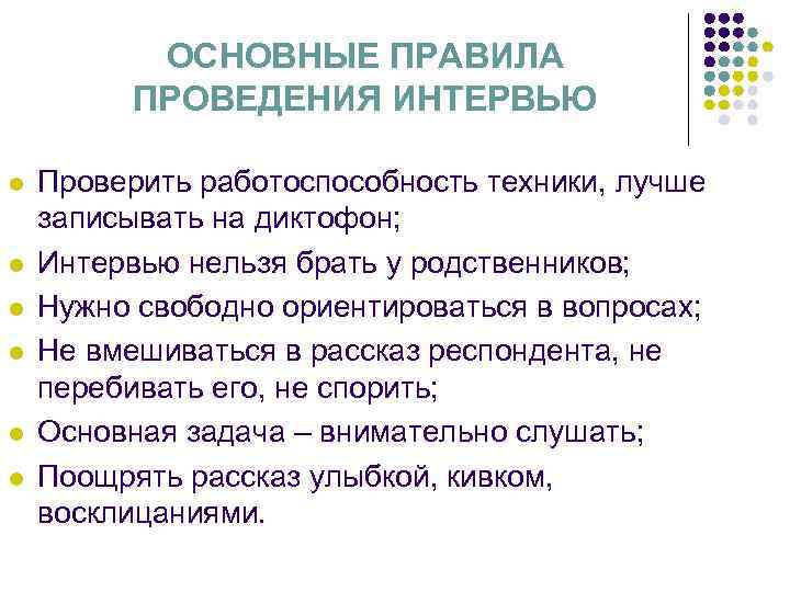 ОСНОВНЫЕ ПРАВИЛА ПРОВЕДЕНИЯ ИНТЕРВЬЮ l l l Проверить работоспособность техники, лучше записывать на диктофон;
