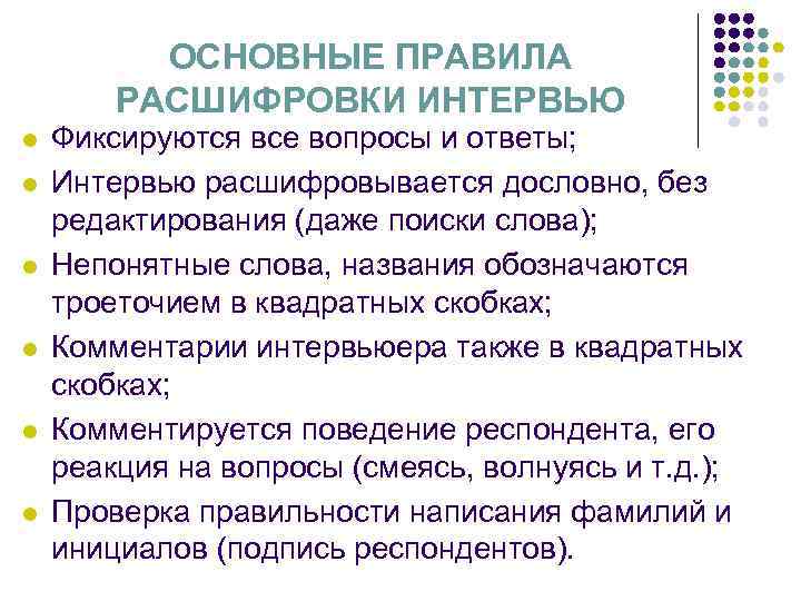 ОСНОВНЫЕ ПРАВИЛА РАСШИФРОВКИ ИНТЕРВЬЮ l l l Фиксируются все вопросы и ответы; Интервью расшифровывается