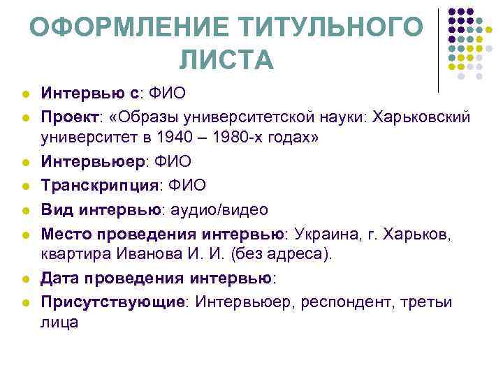 ОФОРМЛЕНИЕ ТИТУЛЬНОГО ЛИСТА l l l l Интервью с: ФИО Проект: «Образы университетской науки: