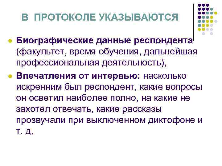 В ПРОТОКОЛЕ УКАЗЫВАЮТСЯ l l Биографические данные респондента (факультет, время обучения, дальнейшая профессиональная деятельность),