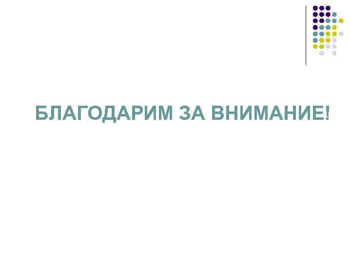 БЛАГОДАРИМ ЗА ВНИМАНИЕ! 