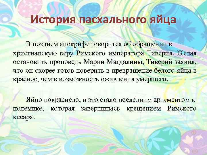 История пасхального яйца В позднем апокрифе говорится об обращении в христианскую веру Римского императора