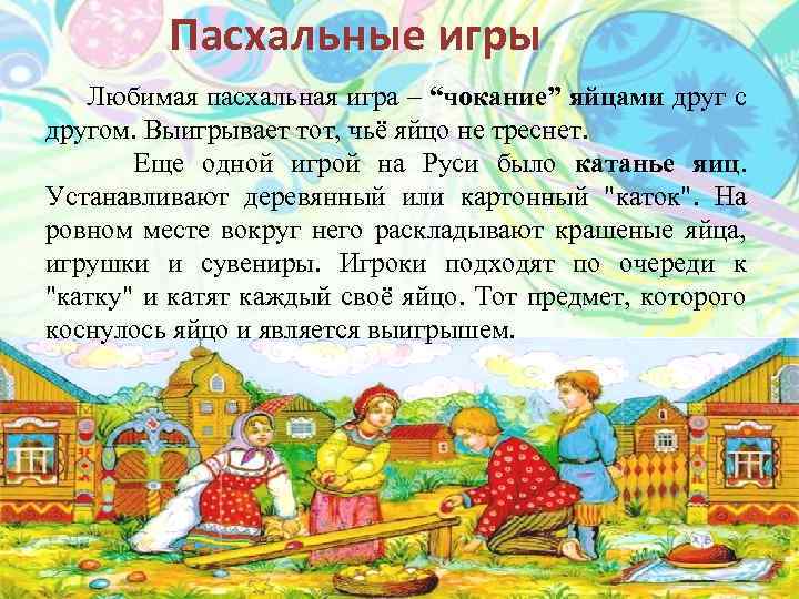 Пасхальные игры Любимая пасхальная игра – “чокание” яйцами друг с другом. Выигрывает тот, чьё