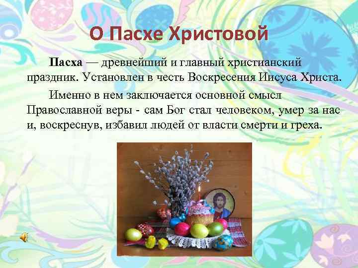 О Пасхе Христовой Пасха — древнейший и главный христианский праздник. Установлен в честь Воскресения