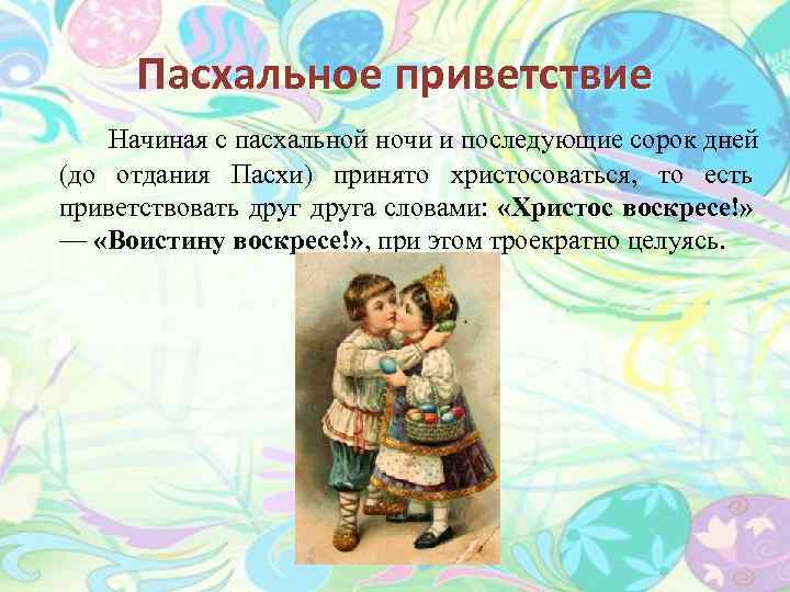 Пасхальное приветствие Начиная с пасхальной ночи и последующие сорок дней (до отдания Пасхи) принято