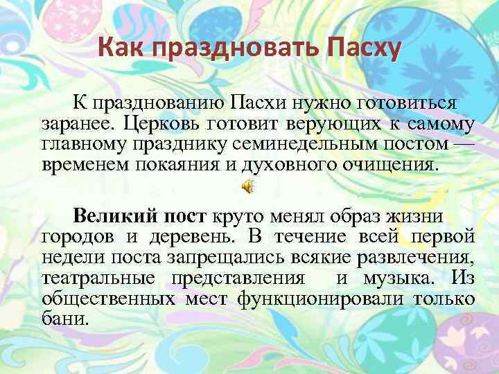 Как праздновать Пасху К празднованию Пасхи нужно готовиться заранее. Церковь готовит верующих к самому