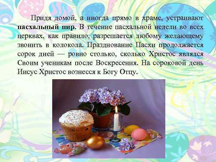  Придя домой, а иногда прямо в храме, устраивают пасхальный пир. В течение пасхальной