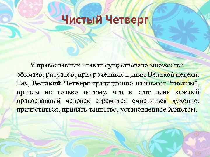 Чистый Четверг У православных славян существовало множество обычаев, ритуалов, приуроченных к дням Великой недели.