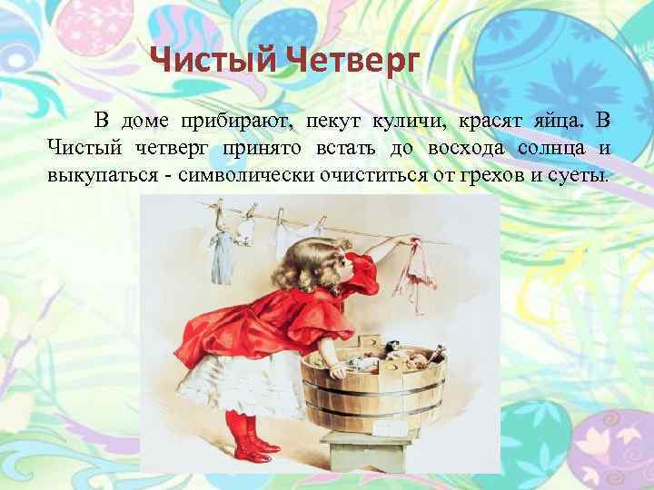 Чистый Четверг В доме прибирают, пекут куличи, красят яйца. В Чистый четверг принято встать
