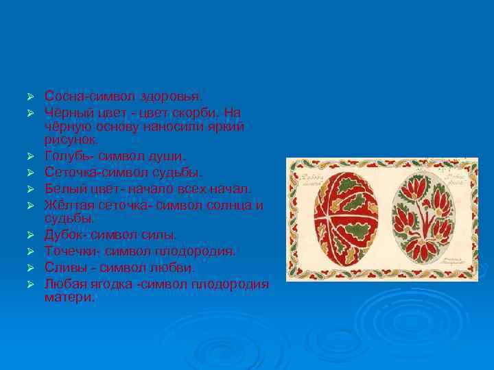 Ø Ø Ø Ø Ø Сосна-символ здоровья. Чёрный цвет - цвет скорби. На чёрную