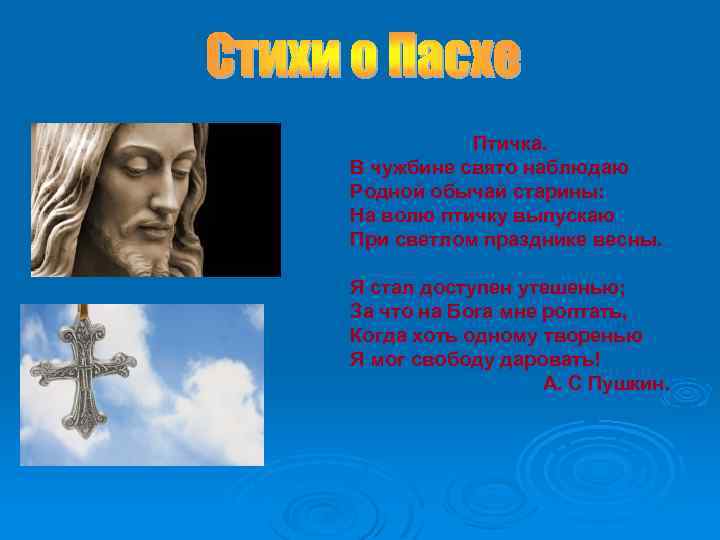 Птичка. В чужбине свято наблюдаю Родной обычай старины: На волю птичку выпускаю При светлом