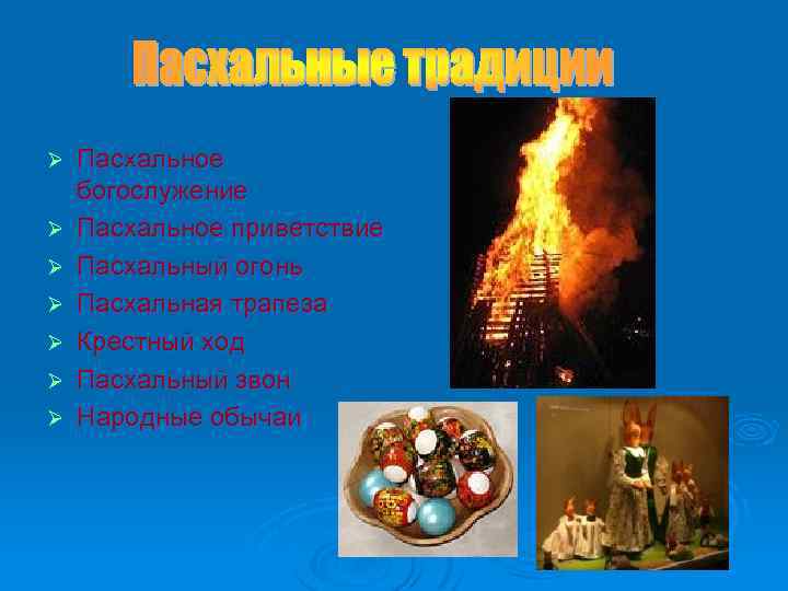 Ø Ø Ø Ø Пасхальное богослужение Пасхальное приветствие Пасхальный огонь Пасхальная трапеза Крестный ход