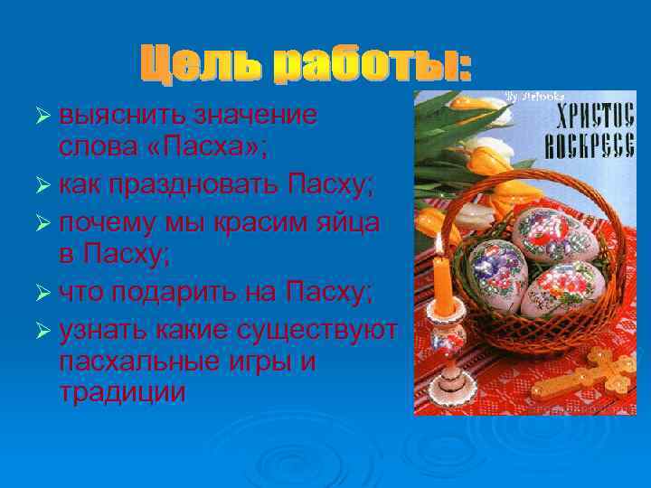 Ø выяснить значение слова «Пасха» ; Ø как праздновать Пасху; Ø почему мы красим