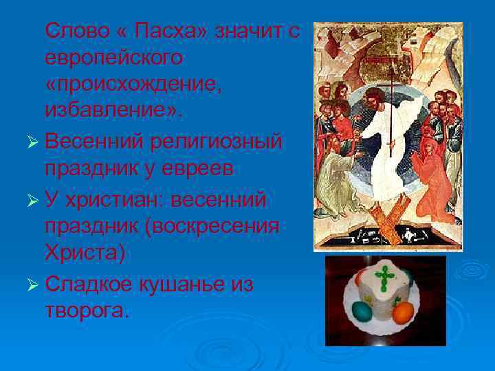  Слово « Пасха» значит с европейского «происхождение, избавление» . Ø Весенний религиозный праздник