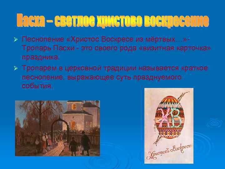 Песнопение «Христос Воскресе из мёртвых…» - Тропарь Пасхи - это своего рода «визитная карточка»
