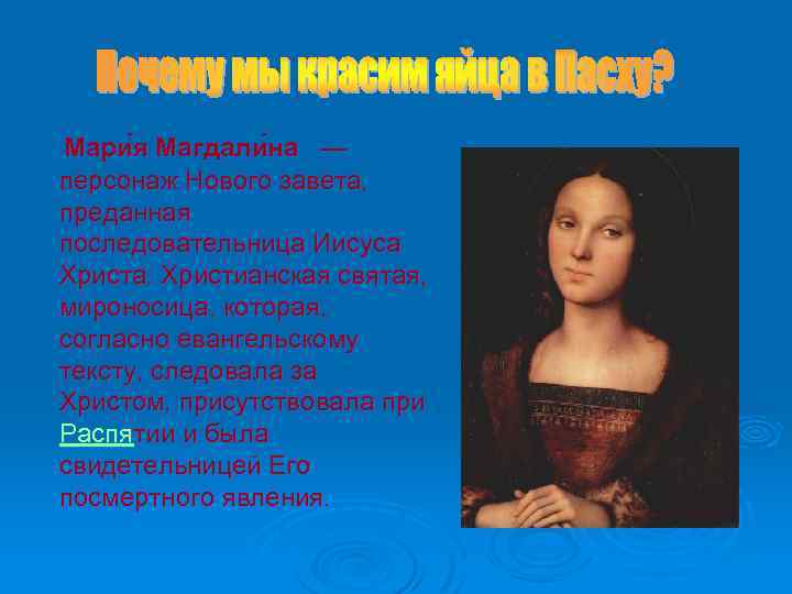 Мари я Магдали на — персонаж Нового завета, преданная последовательница Иисуса Христа. Христианская святая,