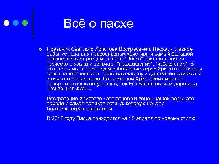 Всё о пасхе ¢ Праздник Светлого Христова Воскресения, Пасха, - главное событие года для