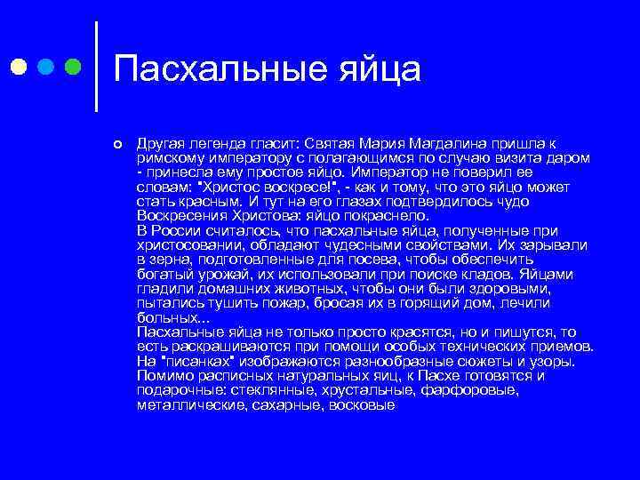 Пасхальные яйца ¢ Другая легенда гласит: Святая Мария Магдалина пришла к римскому императору с