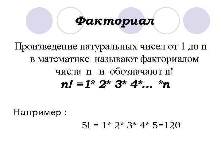 Факториалом числа n называется произведение