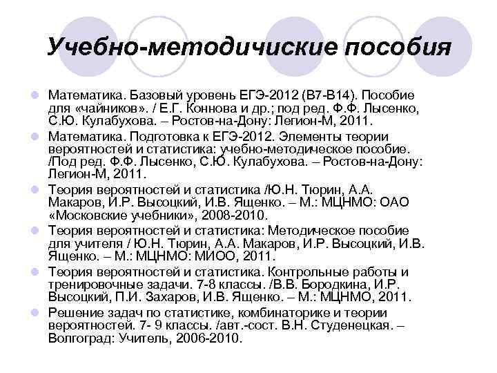 Теория вероятности 7 класс учебник ященко читать. Теория вероятности Ященко. Теория вероятности и статистика 7-9 класс Ященко. Теория вероятности и статистика Высоцкий Ященко. Лысенко теория вероятности подготовка к ЕГЭ.