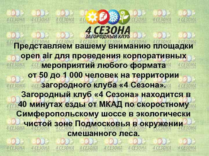 Представляем вашему вниманию площадки open air для проведения корпоративных мероприятий любого формата от 50