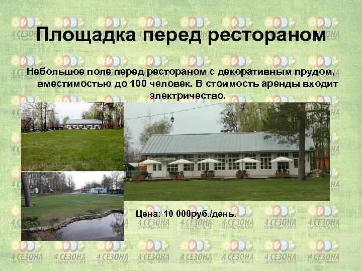 Площадка перед рестораном Небольшое поле перед рестораном с декоративным прудом, вместимостью до 100 человек.