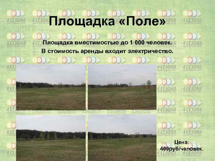 Площадка «Поле» Площадка вместимостью до 1 000 человек. В стоимость аренды входит электричество. Цена: