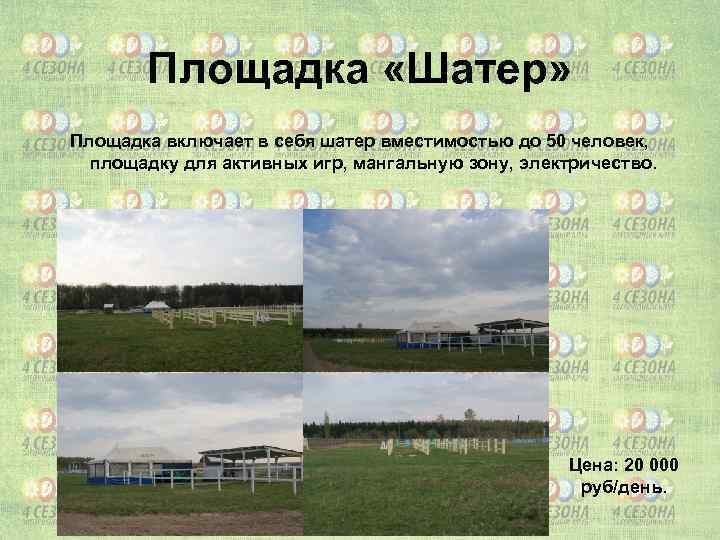 Площадка «Шатер» Площадка включает в себя шатер вместимостью до 50 человек, площадку для активных