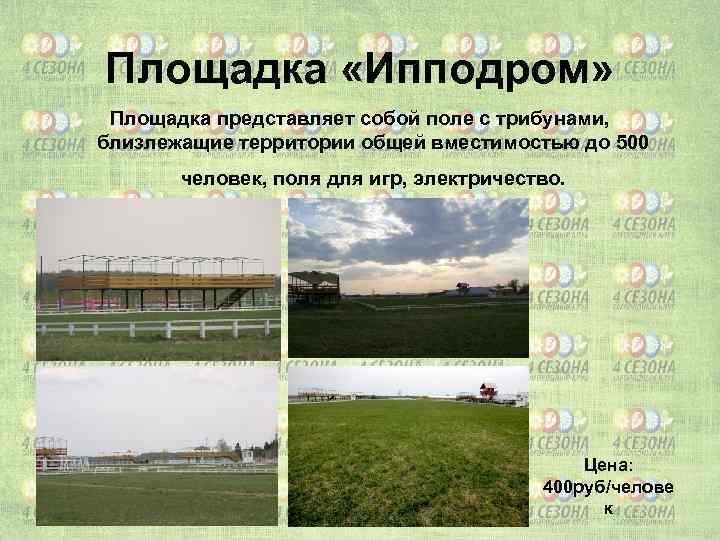 Площадка «Ипподром» Площадка представляет собой поле с трибунами, близлежащие территории общей вместимостью до 500
