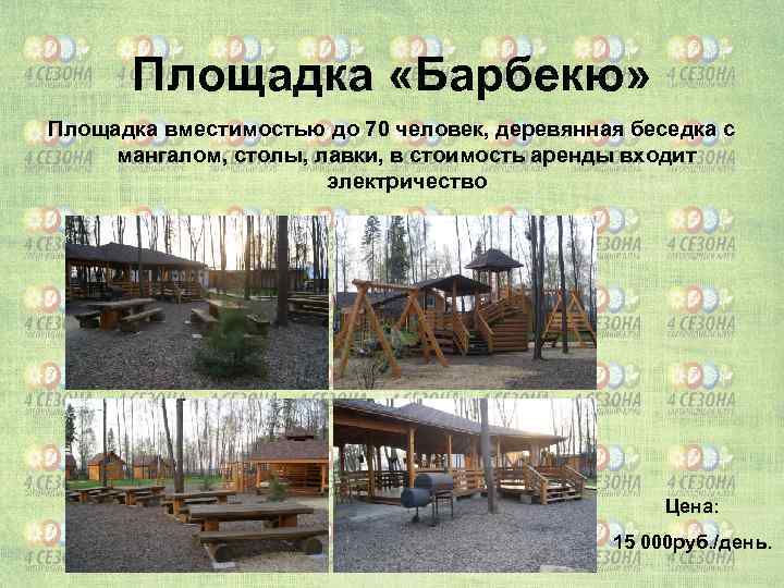 Площадка «Барбекю» Площадка вместимостью до 70 человек, деревянная беседка с мангалом, столы, лавки, в